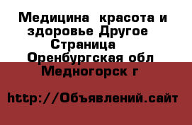 Медицина, красота и здоровье Другое - Страница 2 . Оренбургская обл.,Медногорск г.